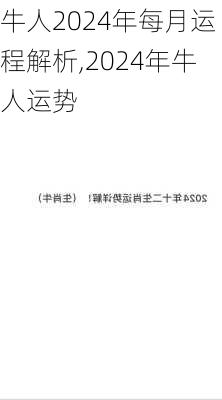 牛人2024年每月运程解析,2024年牛人运势