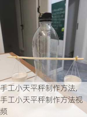 手工小天平秤制作方法,手工小天平秤制作方法视频