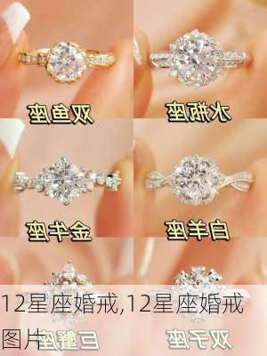 12星座婚戒,12星座婚戒图片