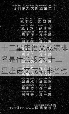 十二星座语文成绩排名是什么版本,十二星座语文成绩排名榜