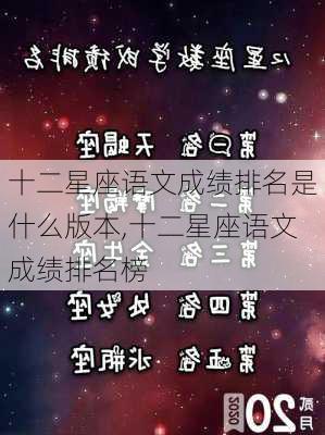 十二星座语文成绩排名是什么版本,十二星座语文成绩排名榜