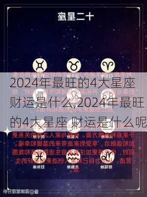 2024年最旺的4大星座 财运是什么,2024年最旺的4大星座 财运是什么呢