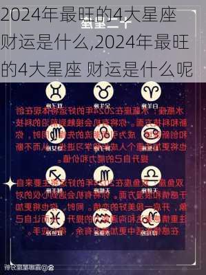 2024年最旺的4大星座 财运是什么,2024年最旺的4大星座 财运是什么呢