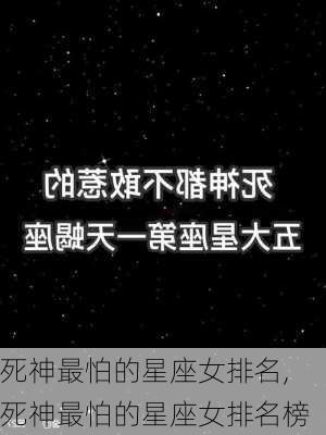 死神最怕的星座女排名,死神最怕的星座女排名榜