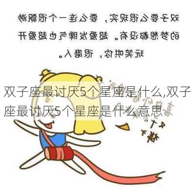 双子座最讨厌5个星座是什么,双子座最讨厌5个星座是什么意思