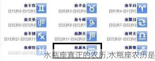 水瓶座真正的农历,水瓶座农历是