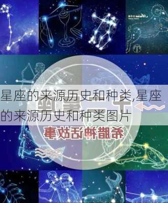 星座的来源历史和种类,星座的来源历史和种类图片