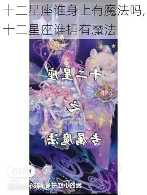 十二星座谁身上有魔法吗,十二星座谁拥有魔法