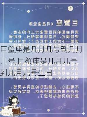 巨蟹座是几月几号到几月几号,巨蟹座是几月几号到几月几号生日