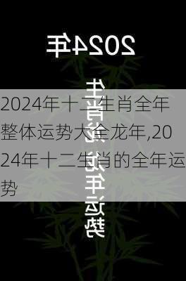 2024年十二生肖全年整体运势大全龙年,2024年十二生肖的全年运势