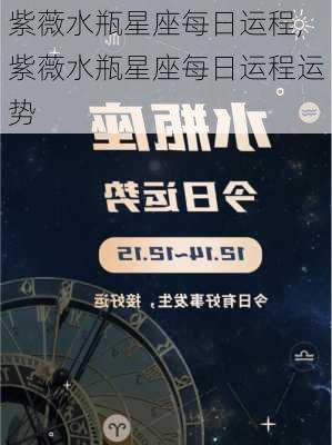 紫薇水瓶星座每日运程,紫薇水瓶星座每日运程运势