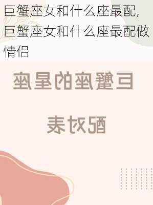 巨蟹座女和什么座最配,巨蟹座女和什么座最配做情侣