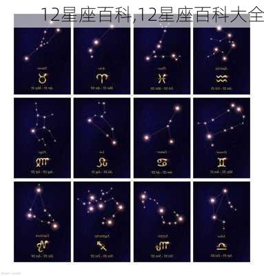 12星座百科,12星座百科大全