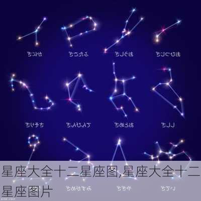 星座大全十二星座图,星座大全十二星座图片