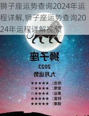 狮子座运势查询2024年运程详解,狮子座运势查询2024年运程详解视频