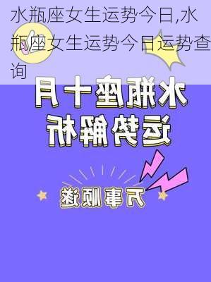 水瓶座女生运势今日,水瓶座女生运势今日运势查询