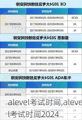 alevel考试时间,alevel考试时间2024