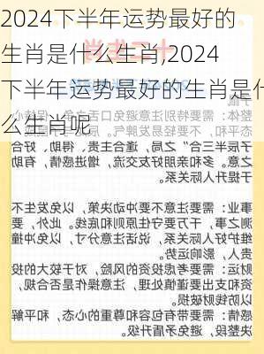 2024下半年运势最好的生肖是什么生肖,2024下半年运势最好的生肖是什么生肖呢