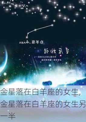 金星落在白羊座的女生,金星落在白羊座的女生另一半