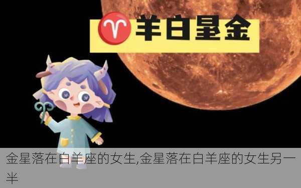 金星落在白羊座的女生,金星落在白羊座的女生另一半