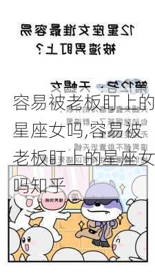 容易被老板盯上的星座女吗,容易被老板盯上的星座女吗知乎