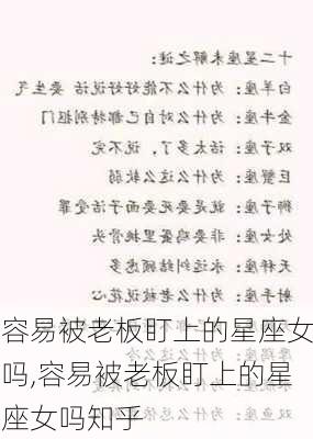 容易被老板盯上的星座女吗,容易被老板盯上的星座女吗知乎