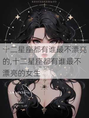 十二星座都有谁最不漂亮的,十二星座都有谁最不漂亮的女生