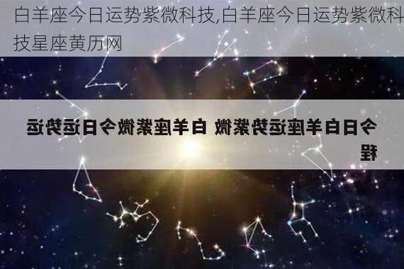 白羊座今日运势紫微科技,白羊座今日运势紫微科技星座黄历网