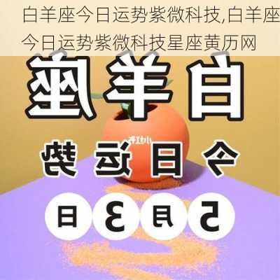 白羊座今日运势紫微科技,白羊座今日运势紫微科技星座黄历网