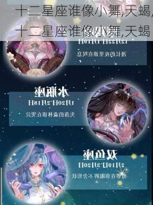 十二星座谁像小舞,天蝎,十二星座谁像小舞,天蝎