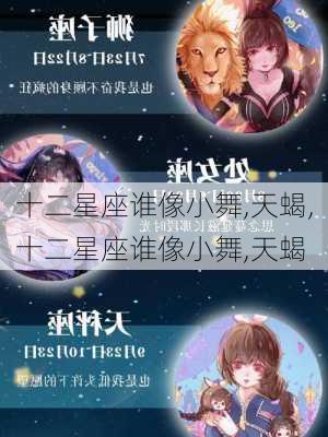 十二星座谁像小舞,天蝎,十二星座谁像小舞,天蝎