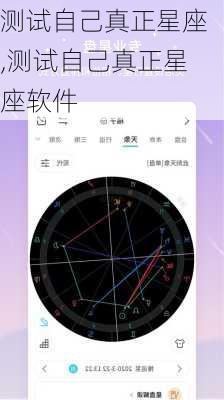 测试自己真正星座,测试自己真正星座软件