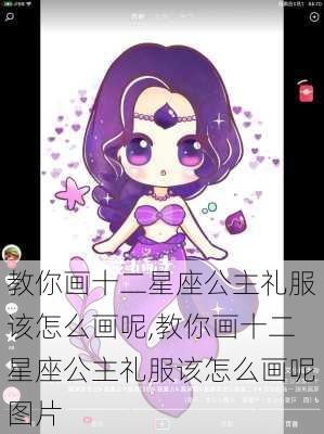 教你画十二星座公主礼服该怎么画呢,教你画十二星座公主礼服该怎么画呢图片