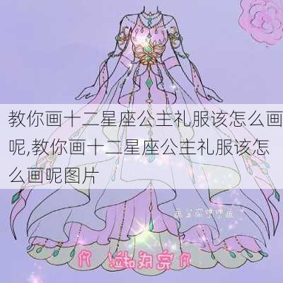 教你画十二星座公主礼服该怎么画呢,教你画十二星座公主礼服该怎么画呢图片