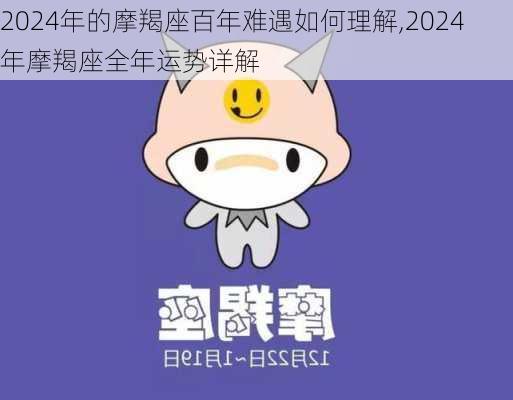 2024年的摩羯座百年难遇如何理解,2024年摩羯座全年运势详解