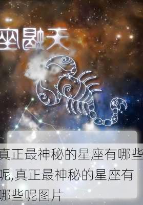 真正最神秘的星座有哪些呢,真正最神秘的星座有哪些呢图片