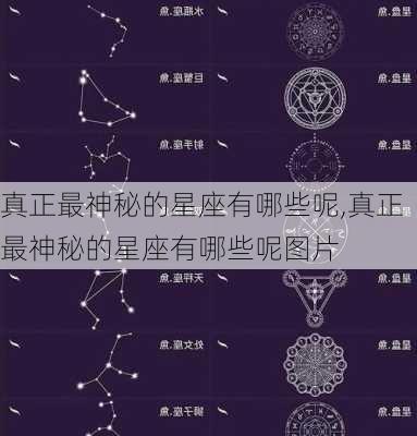 真正最神秘的星座有哪些呢,真正最神秘的星座有哪些呢图片