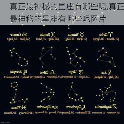 真正最神秘的星座有哪些呢,真正最神秘的星座有哪些呢图片