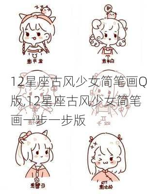 12星座古风少女简笔画Q版,12星座古风少女简笔画一步一步版