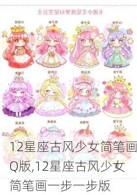 12星座古风少女简笔画Q版,12星座古风少女简笔画一步一步版