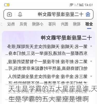 天生是学霸的五大星座是谁,天生是学霸的五大星座是谁啊