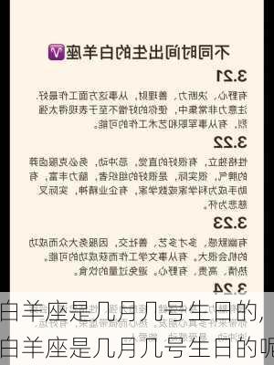 白羊座是几月几号生日的,白羊座是几月几号生日的呢