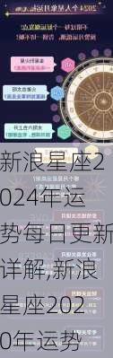 新浪星座2024年运势每日更新详解,新浪星座2020年运势