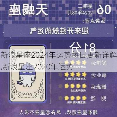 新浪星座2024年运势每日更新详解,新浪星座2020年运势