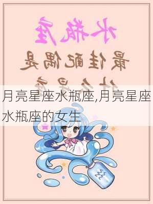 月亮星座水瓶座,月亮星座水瓶座的女生