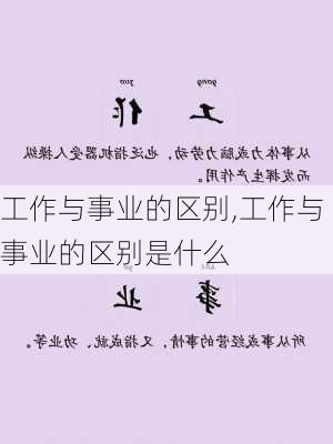 工作与事业的区别,工作与事业的区别是什么