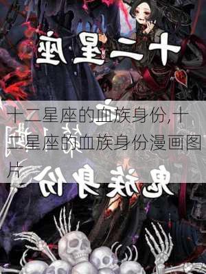 十二星座的血族身份,十二星座的血族身份漫画图片