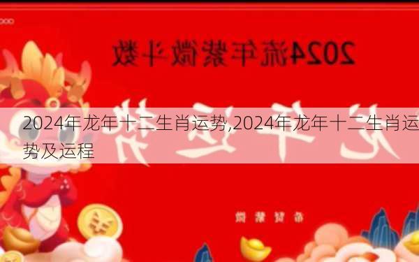 2024年龙年十二生肖运势,2024年龙年十二生肖运势及运程