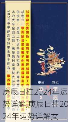 庚辰日柱2024年运势详解,庚辰日柱2024年运势详解女