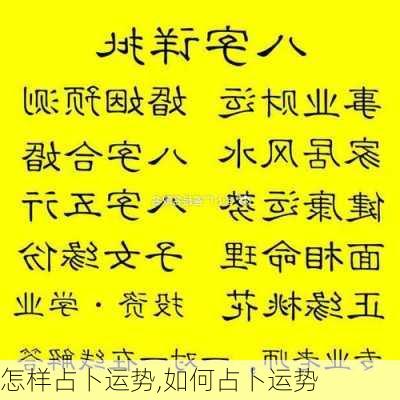 怎样占卜运势,如何占卜运势